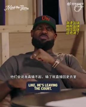 老詹：我輸球提前離場(chǎng)他們說(shuō)我輸不起，贏球提前離場(chǎng)又說(shuō)我沒運(yùn)動(dòng)精神