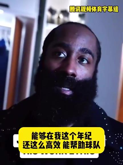哈登此前：在我這個(gè)年紀(jì)還能如此高效幫助球隊(duì)，我付出很大的努力