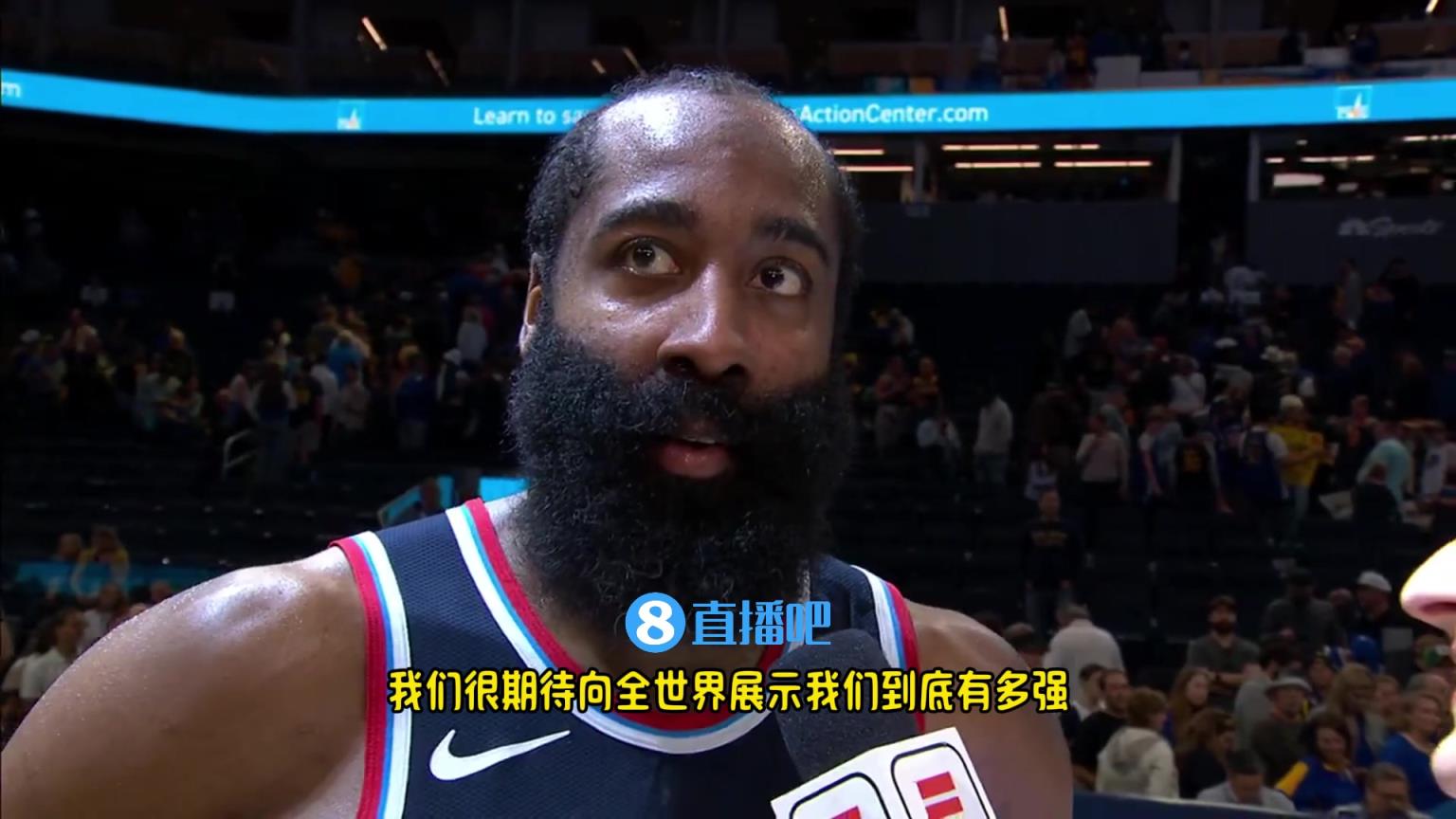 哈登：我們是一支出色的球隊(duì)，很期待向全世界展示我們到底有多強(qiáng)