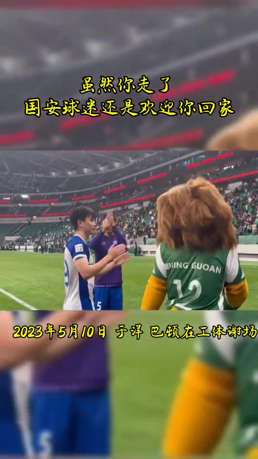 不忘初心，曾經(jīng)國安的悍將們都得到了工體最熱烈的掌聲