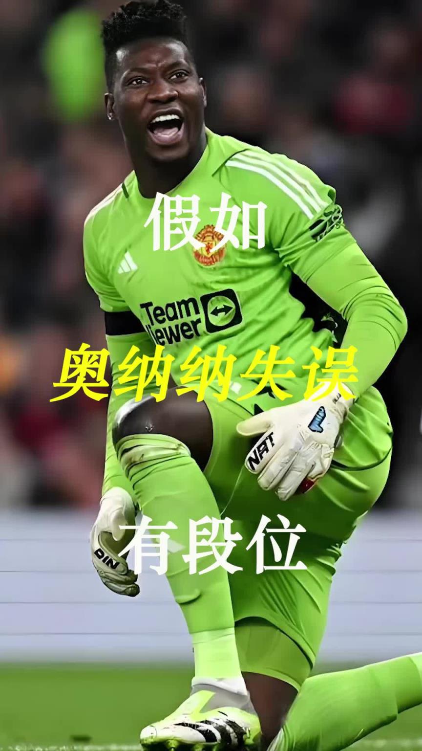 曼聯(lián)史上最差門將？假如奧納納失誤有段位！